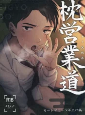 枕営業道　モーレツ！レベル上げ編 (にのくる屋)(Ninokuruya)